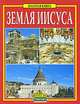 Земля Иисуса. Золотая книга, Джулиано Вальдес 