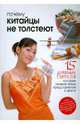 Почему китайцы не толстеют, Клиссолд Лоррейн 