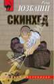 Скинхед, Юзбаши Рена 