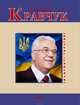 Леонід Кравчук, Кокотюха Андрей Анатольевич 
