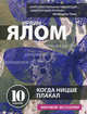 Когда Ницше плакал, Ирвин Д. Ялом 