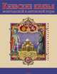 Киевские князья монгольской и литовской поры, Таглина Ольга В. 