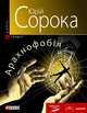 Арахнофобія, Сорока Ю. В. 