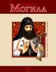 Св. Петро Могила, Мицик Юрій Андрійович 