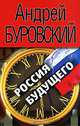 Россия будущего, Буровский Андрей Михайлович 