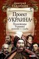 Полководцы Украины: сражения и судьбы, Табачник Дмитрий Владимирович 