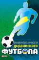 Знаменитые личности украинского футбола, Желдак Тимур А. 