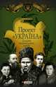 Проект "Україна". Галерея національных героїв, Хорошевський Андрій Юрійович 