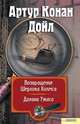 Возвращение Шерлока Холмса. Долина Ужаса (сборник), Дойл Артур Конан 