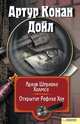 Архив Шерлока Холмса. Открытие Рафлза Хоу (сборник), Дойл Артур Конан 