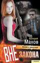 Вне закона, Махов Валерий В. 