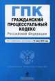 Гражданский процессуальный кодекс РФ: текст с изм. и доп. на 15 марта 2010 г., 
