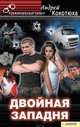 Двойная западня, Кокотюха Андрей Анатольевич 