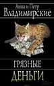 Грязные деньги, Владимирские Анна и Петр 