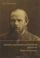 Теология, социология и антропология литературы. (Вокруг Достоевского), В. А. Бачинин 