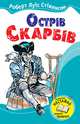 Острів Скарбів, Стівенсон Роберт Луїс 