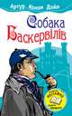Собака Баскервілів, Дойл Артур Конан 