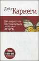 Как перестать беспокоиться и начать жить, Дейл Карнеги 