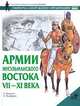 Армии мусульманского Востока. VII-XI века, Д. Николле 