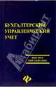 Бухгалтерский управленческий учет, Бойко Елена Анатольевна 