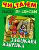 Читем сказку по слогам. Заюшкина избушка. Русская народная сказка, 