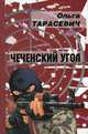 Чеченский угол, Тарасевич Ольга 