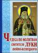 Чудеса по молитвам святителя Луки (Войно-Ясенецкого). 2-е изд, Велько А.В. 