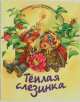 Теплая слезинка / Д. Харченко; Художник Е. Карпович. - (Метелица)., Дмитрий Харченко 
