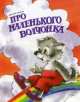Про маленького волчонка / Д. Харченко; Художник Е. Карпович. - ил. - (Метелица)., Дмитрий Харченко 