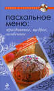 Пасхальное меню: праздничное, щедрое, особенное, А. Братушева 