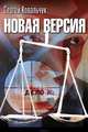 Новая версия, Ковальчук Сергей 