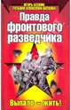 Правда фронтового разведчика, Бескин Игорь, Алексеева-Бескина Татьяна Ильинична 