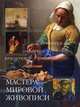 Мастера мировой живописи, Елена Владимирова 