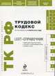 LEXT-справочник. Трудовой кодекс РФ по сост. на 10 марта 2010 г., 