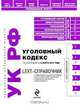 LEXT-справочник. Уголовный кодекс РФ по сост. на 10 марта 2010 г., 