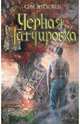 Черная татуировка, Сэм Энтховен 