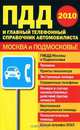 ПДД и главный телефонный справочник автомобилиста 2010. Москва и Подмосковье, 