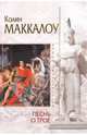 Песнь о Трое, Маккалоу Колин 