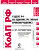 LEXT-справочник. Кодекс РФ об административных правонарушениях по сост. на 10 марта 2010 г., 