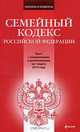 Семейный кодекс РФ: текст с изм. и доп. на 1 марта 2010 г., 