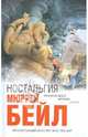 Ностальгия, Мюррей Бейл 
