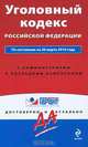 Уголовный кодекс РФ: по сост. на 20 марта 2010 г.: с коммент. к последним изменениям, 