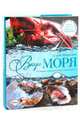 Вкус моря: Изысканные рецепты из рыбы и морепродуктов. (нов. оф.), Маркович Серж 