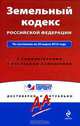 Земельный кодекс РФ: по сост. на 20 марта 2010 г.: с коммент. к последним изменениям, 