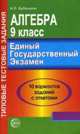 Алгебра. ЕГЭ: типовые тестовые задания, 9 класс, М.Б. Буданцева 