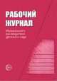 Рабочий журнал музыкального руководителя детского сада, С.И. Мерзлякова 