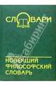 Новейший философский словарь, В. Кондрашов 