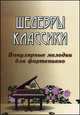 Шедевры классики. Популярные мелодии для фортепиано - 4 изд., Сазонова Н. 