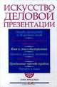 Искусство деловой презентации, Лэни Арредондо 