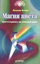 Магия цвета. Цветотерапия на каждый день, Лилиан Бондс 